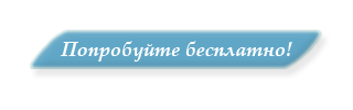 Попробуйте бесплатно!